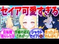すべての動きが可愛すぎるプリティセイアへの反応集【ブルーアーカイブ/ブルアカ/反応集】