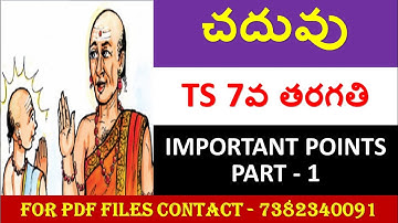చదువు || TS TET || TS DSC || 7th Class Telugu Content According to Telangana SCERT Textbook