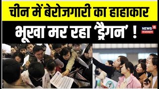 China Unemployment News : बेरोजगारी ने खोली चीन की पोल, हालात इतने खराब कि..| Breaking News