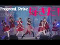 Fragrant Drive(フラグラントドライブ) - 好きだ! / 東京アイドル劇場(アイゲキ) #フラドラ