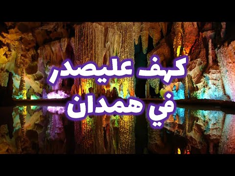 كهف علي صدر تحفة طبيعية لا نظير لها قناة مرشد للسفر و سياحة