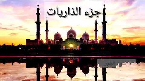 جزء الذاريات سورة الذاريات - الطور - النجم - القمر - الرحمن - الواقعة - الحديد القارئ عبدالله الموسى