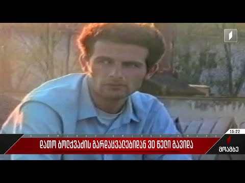 დათო ბოლქვაძის გარდაცვალებიდან 30 წელი გავიდა
