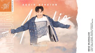 【AUDIO VERSION】 เจ็บเหน็บแอว - เบนซ์ เมืองเลย
