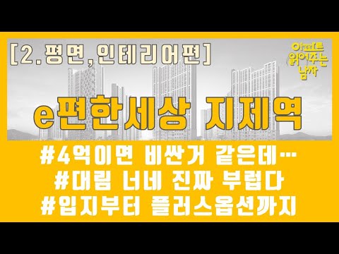 e편한세상 지제역을 읽어보았습니다 / 평면 및 마감재, 인테리어편 (이편한세상, 지제역, 이편한세상지제역)