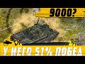 ТАНК ЛОМАЮЩИЙ ИГРУ И ЛИЦА ● 51% ИГРОК ПОТЕЕТ В 9000DMG 1vs4 ● WoT Blitz