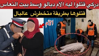 بقلعة السراغنة دركي تكرفصوا ليه على الأم ديالو وسط بيت النعاس خطة جهنمية ما طيحش حتى على الشيطان