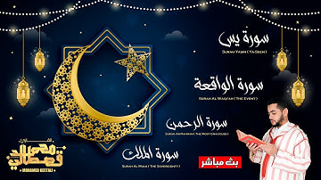 سورة يس و الرحمن و الواقعة و الملك / بصوت القارئ محمد القصطالي