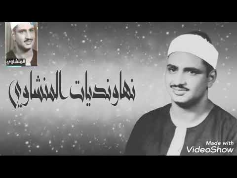 ولا تخزني يوم يبعثون يوم من من اجمل ما قراء الشيخ المنشاوي