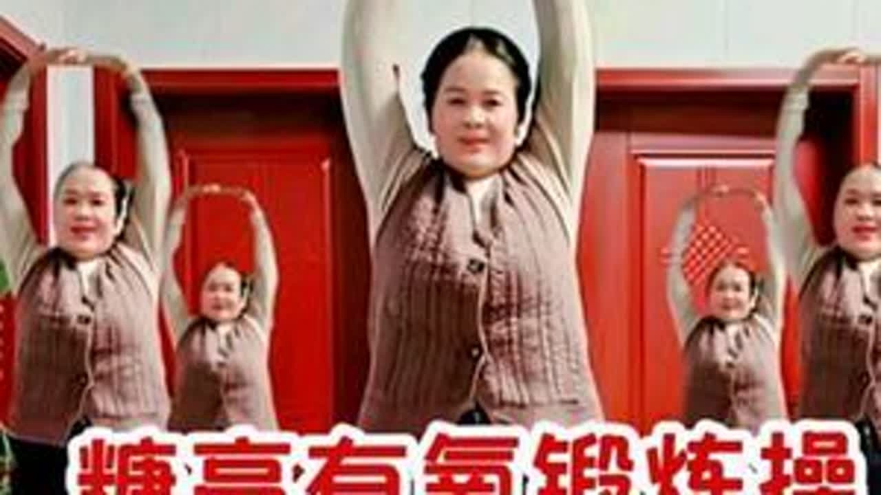 #有氧健身操提高免疫力 #创作者中心 #创作灵感 每天坚持锻炼会有不一样的收获，#一起跳起来