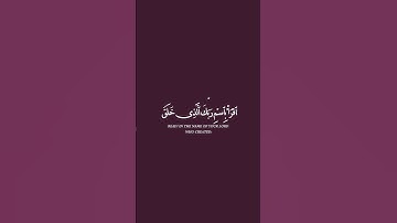 اقرأ باسم ربك الذي خلق أحمد العجمي #تلاوة_خاشعة سورة العلق