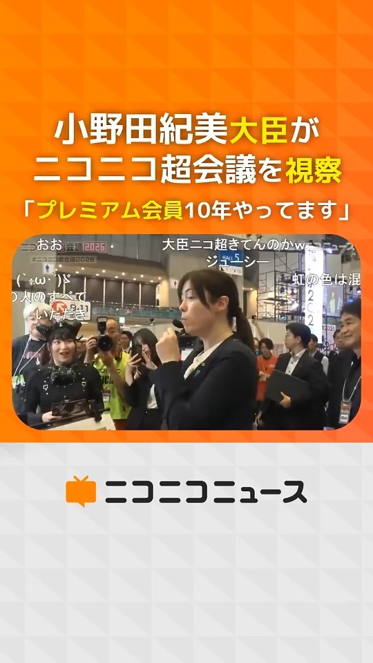 Minister Onoda inspects Nico Nico Chokaigi 2026: 