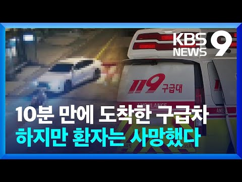 또 ‘구급차’ 뺑뺑이…‘교통사고’ 70대, 중환자실 2시간 헤매다 숨져 [9시 뉴스] / KBS  2023.05.30.