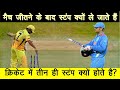 मैच जीतने पर Dhoni स्टंप साथ क्यो ले जाते है//Why dhoni takes stumps after wining match