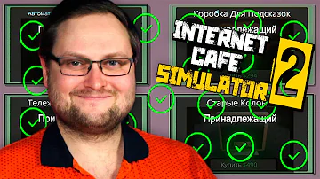 КУПИЛ ВСЁ! ► Internet Cafe Simulator 2 #7