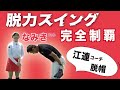 なみきちゃんとコラボ⑤】脱力スイング！グリップとアドレスとボールの位置を伝授してみた