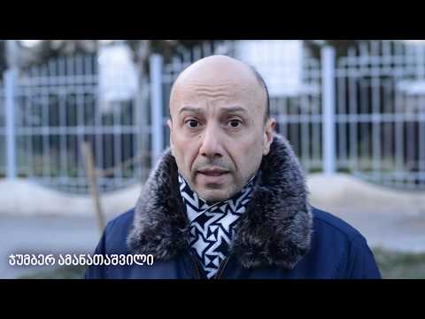 ჯუმბერ ამანათაშვილი - არა ინტელექტის ოკუპაციას!