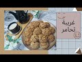 لا تفوتكم طريقة جديدة لغريبة تحامر بمكونات صحية معلكة و لذيييذة 