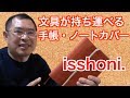 【ペンケース付き手帳ノートカバーisshoni 】ワイドに開いて軽くて便利