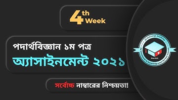 পদার্থবিজ্ঞান ১ম পত্র সমাধান  4th week |  HSC 2021 Physics Assignment 4th Week | Assignment hsc 2021