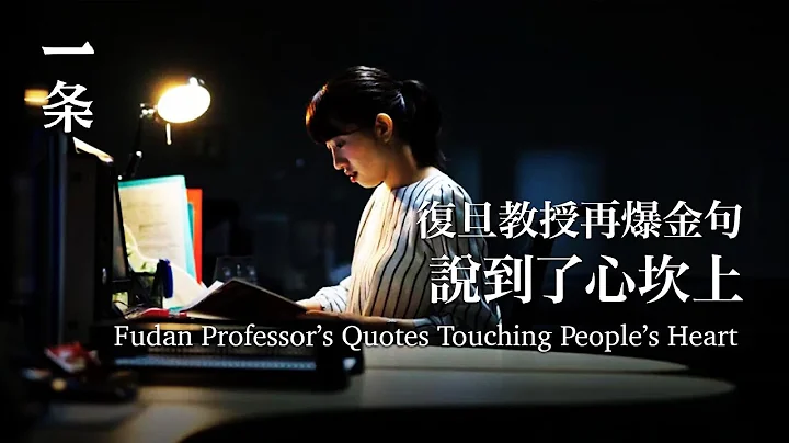 復旦教授再爆金句，百萬年輕人追捧：說到了心坎上 Fudan Professor』s Quotes Touching People』s Heart - 天天要聞