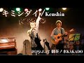 【stayhome】Kenshin gt.カトウトシキ『キミシダイ/Kenshin』2019.2.25 御茶ノ水KAKADO