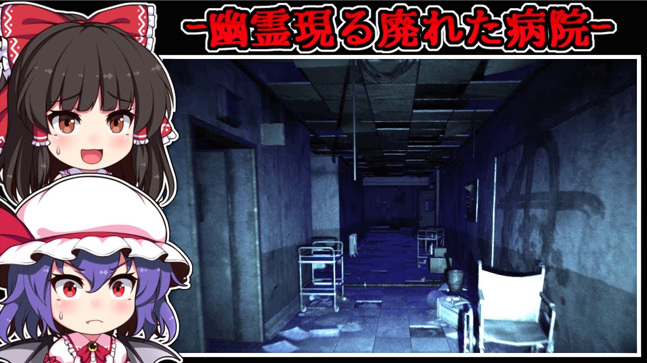 【フリーホラーゲーム】訪れた場所は廃墟と化した「不気味な病院」【ゆっくり実況】『廃病院探索』