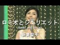 ロミオとジュリエット(Romeo and Juliet) - 新妻聖子(Seiko Niizuma)
