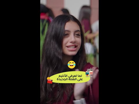 لما تعرف صاحبتك الأنتيم على الشلة الجديدة وتندم