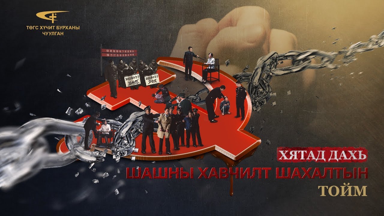 Христийн чуулганы кино | “Хятад дахь шашины хавчилт шахалтын тойм” (Трейлер)