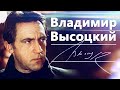 ДОМ ХРУСТАЛЬНЫЙ  — Никита Вятчанин и РОСА ( в память о Владимире Высоцком)