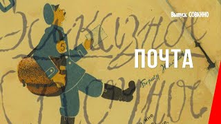 Почта (1929) мультфильм