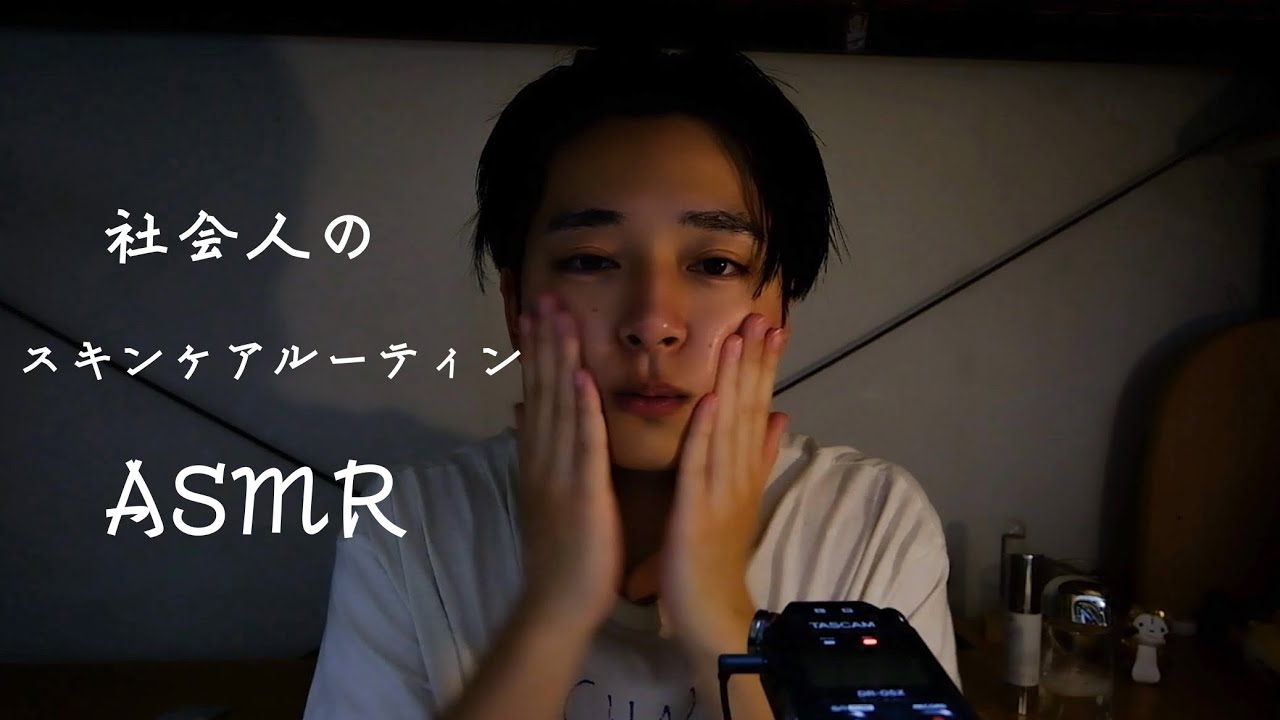［ASMR］新卒社会人のスキンケアルーティンです。