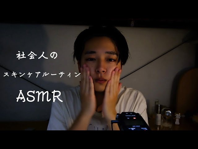 ［ASMR］新卒社会人のスキンケアルーティンです。