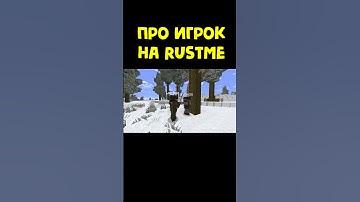 Про игрок на RustMe #rustme #растми #rust #minecraft #раст #shorts