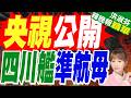 無人機航母四川艦電彈就位 迎飛行測試 | 央視公開 四川艦準航母 | 介文汲.栗正傑.謝寒冰深度剖析【洪淑芬辣晚報】精華版@中天新聞CtiNews