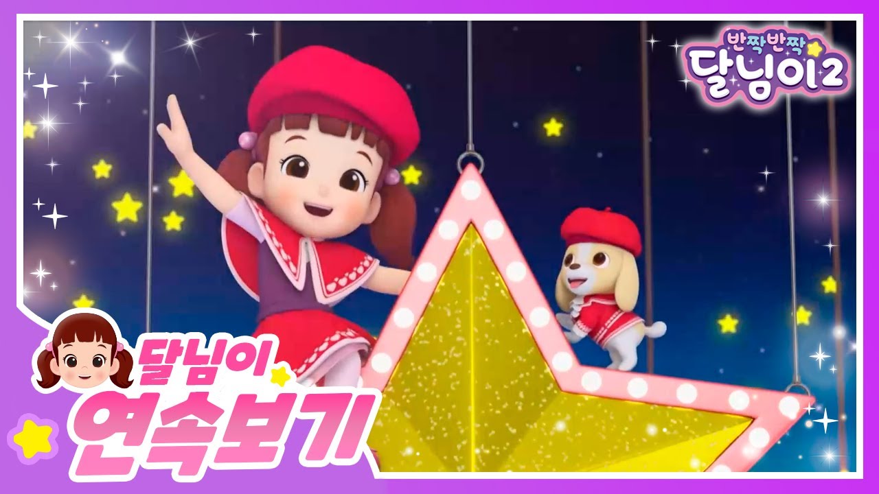 나의 특별한 친구💛 | 달님이 | 30분 | 에피소드 모음 | 뮤지컬 | 애니메이션 | 키즈 | 가족 | 율동 | 노래 | 시즌2