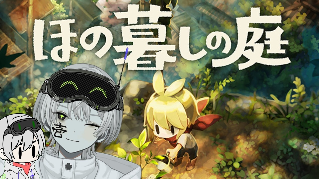 【ほの暮しの庭】初見ほの暮し!お金ないお金ない;; 【 壱ニア / VTuber 】