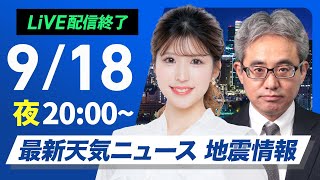【ライブ】最新天気ニュース・地震情報 2025年9月18日(木)／今夜も激しい雷雨に要注意〈ウェザーニュースLiVEムーン・小林李衣奈／本田竜也〉