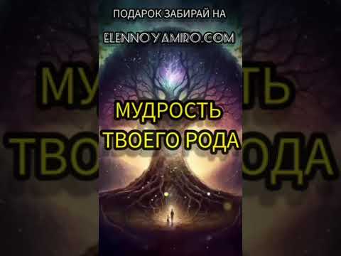 #Послание #мудрость тебе от #рода #исцеление #рейки #счастье #медитация #эленнойямиро #сеанс #род