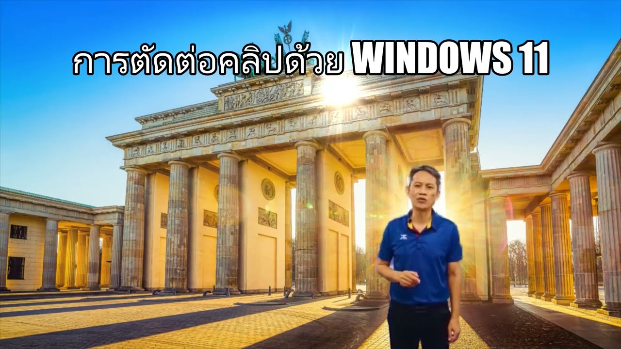 ตัวอย่างการตัดต่อคลิปด้วย Windows 11