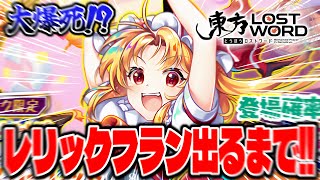 【東方ロストワード】天井確定？レリックフランが出るまでガチャ！！