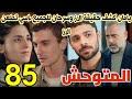 مسلسل المتوحش الحلقة 85 مدبلج يامان نفذ خطته وكشف سرحان والاز للجميع اسي تنهي حياه الاز 