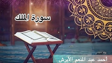 سورة الملك _ أحمد عبد المنعم الأبرش _ Surat Almulk