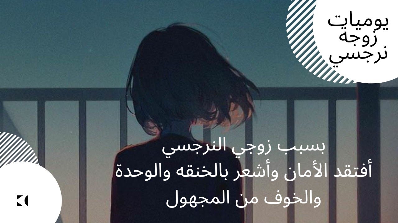 بسبب زوجي النرجسي 😰 أفتقد الأمان وأشعر بالخنقه والوحدة 😥🥲 والخوف من المجهول 😭😥😰