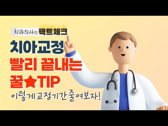 ⭐치아교정기간 단축방법 | 교정 빨리 끝내기 꿀팁
