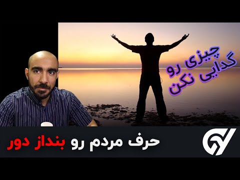 هیچ وقت چیزی رو از کسی گدایی نکن حرف مردم
