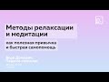 Методы релаксации и медитации как полезная привычка и быстрая самопомощь (ITMO.Expert )