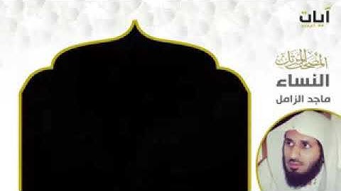 #سورةالنساء سورة النساء بصوت ماجد الزامل صوت أكثر من رائع 🔊