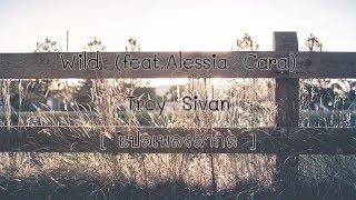 [แปลเพลงสากล] Wild (feat. Alessia Cara) - Troy Sivan